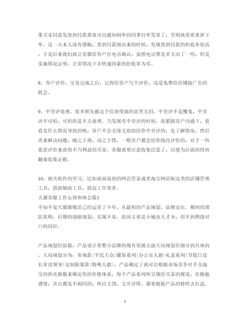 精编天猫客服工作心得体会_天猫客服工作个人总结范文.docx