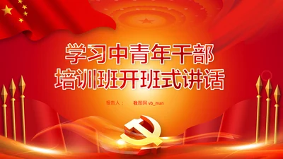中央党校中青年干部培训班开班式重要讲话PPT