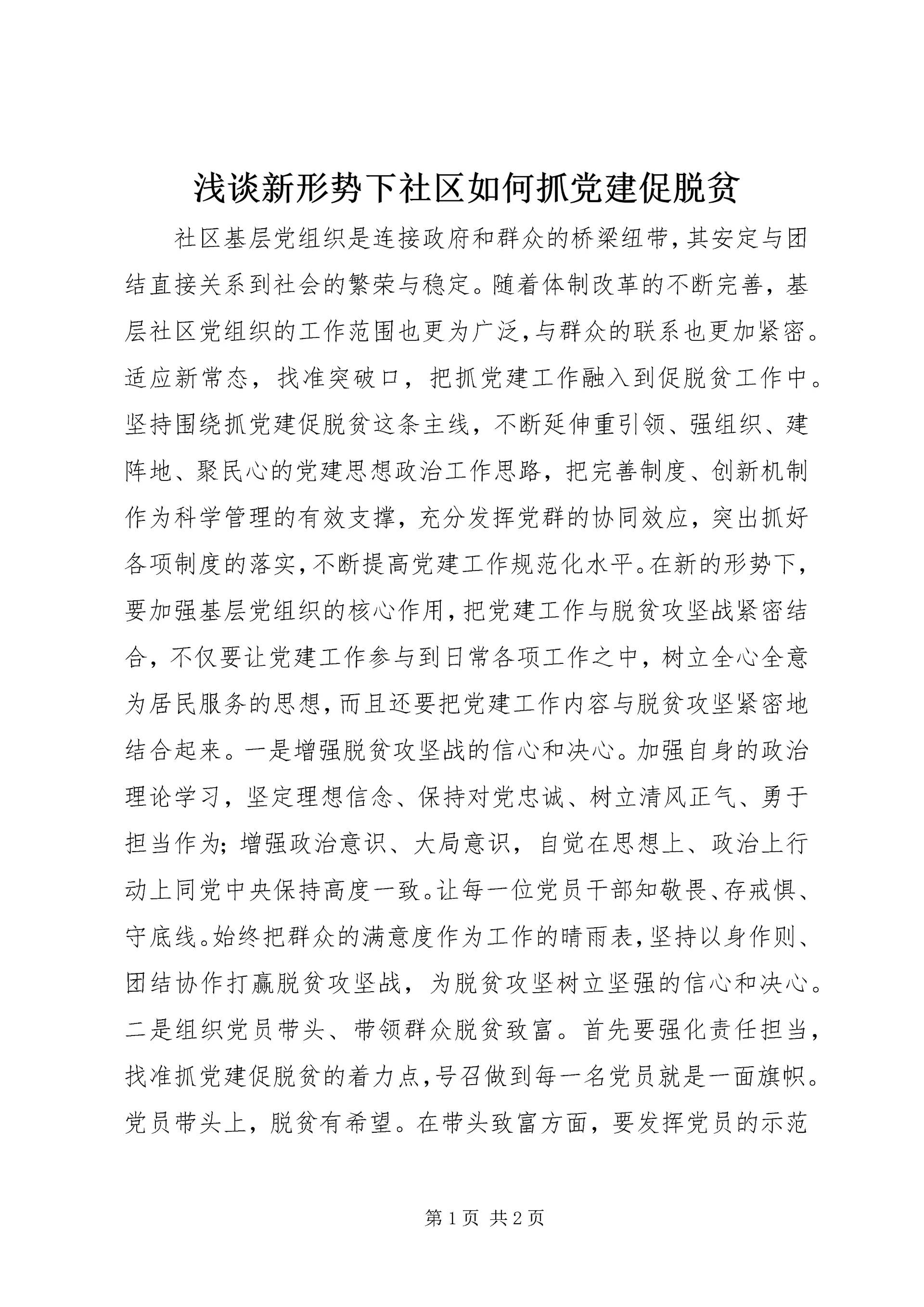 浅谈新形势下社区如何抓党建促脱贫.docx