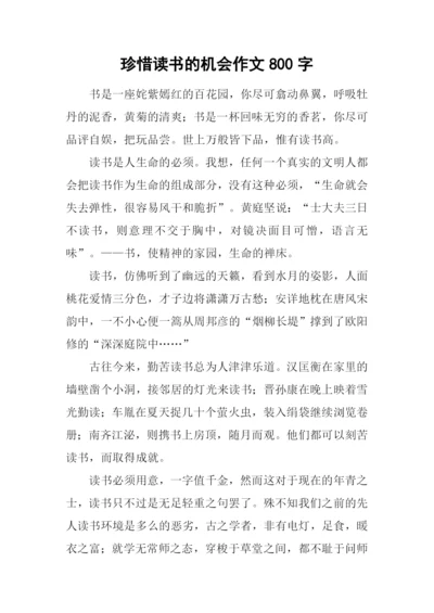 珍惜读书的机会作文800字.docx