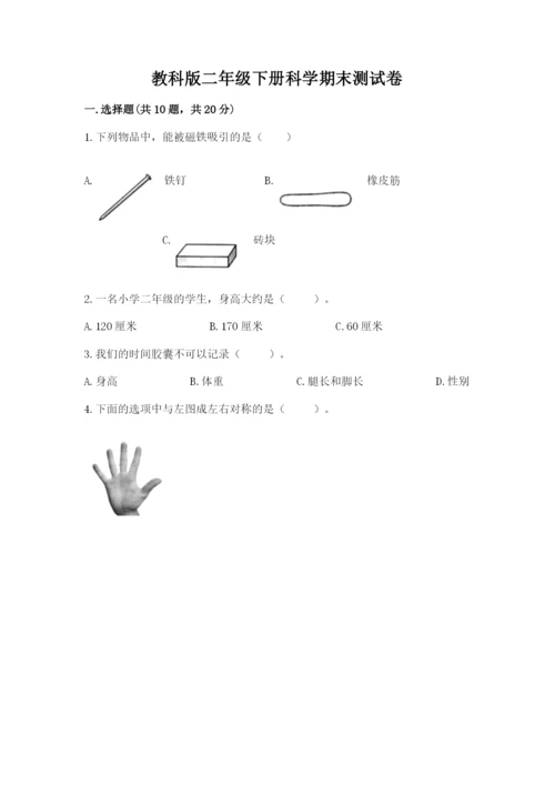 教科版二年级下册科学期末测试卷含完整答案（考点梳理）.docx