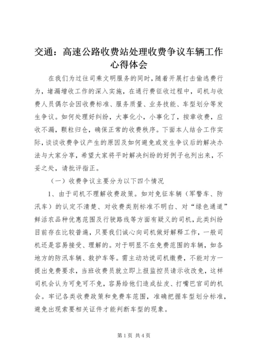 交通：高速公路收费站处理收费争议车辆工作心得体会.docx