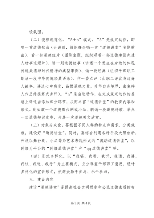 道德讲堂建设实施方案 (3).docx