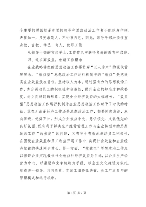 关停转型企业思想政治工作的思考.docx