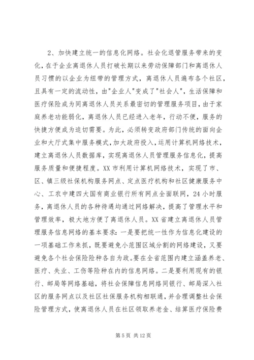 企业离退休人员社会化管理服务初探 (2).docx