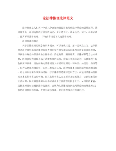 2023年论法律推理法律范文.docx
