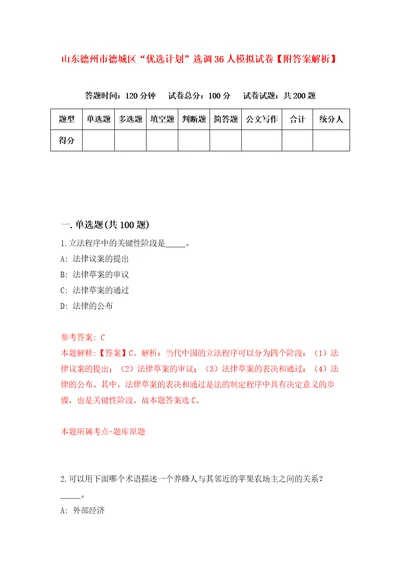 山东德州市德城区“优选计划选调36人模拟试卷附答案解析2