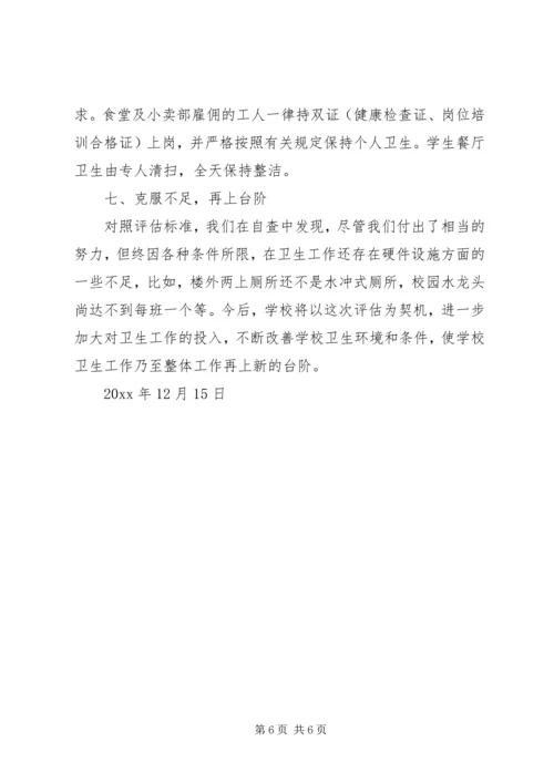 学校卫生工作条例自查报告 (6).docx