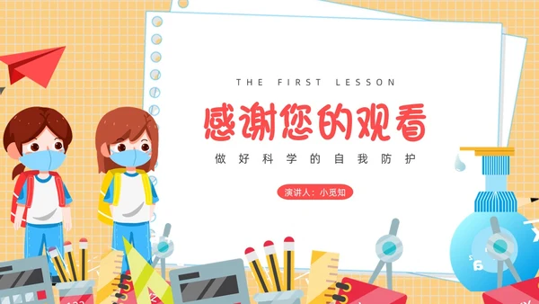 疫情开学第一课黄色卡通PPT
