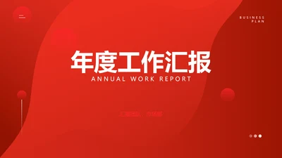 简约企业年终工作总结汇报PPT模板