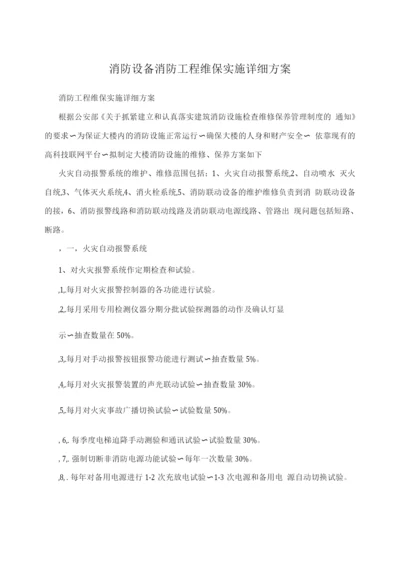 消防设备消防工程维保实施详细方案.docx