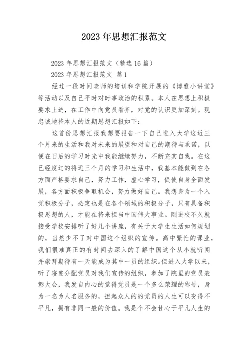 2023年思想汇报范文.docx