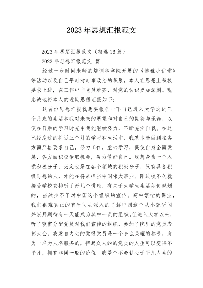 2023年思想汇报范文.docx