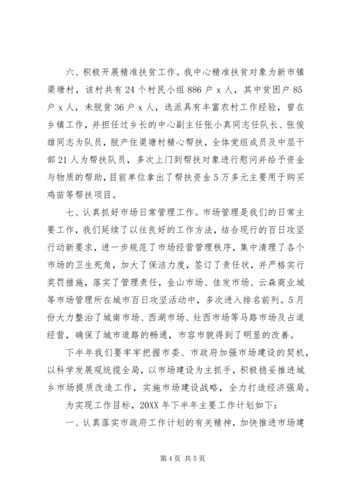 市场服务中心201X年上半年工作总结及下半年工作计划.docx