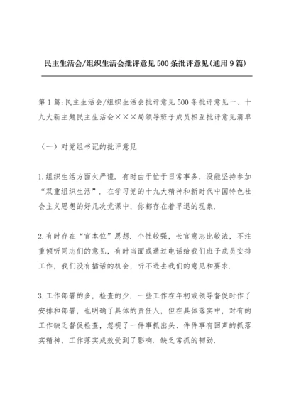 组织生活会批评意见500条批评意见(通用9篇).docx