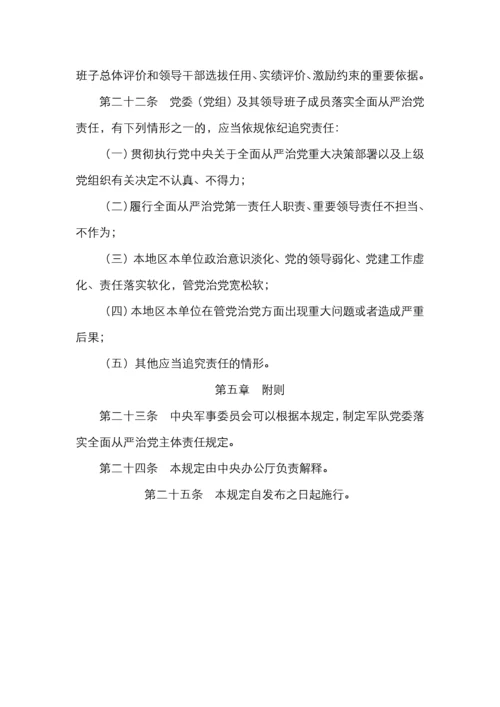 党委落实全面从严治党主体责任规定.docx