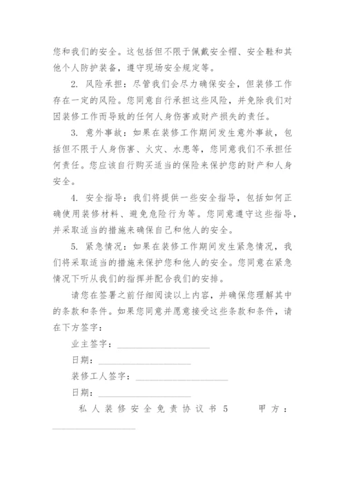 私人装修安全免责协议书.docx