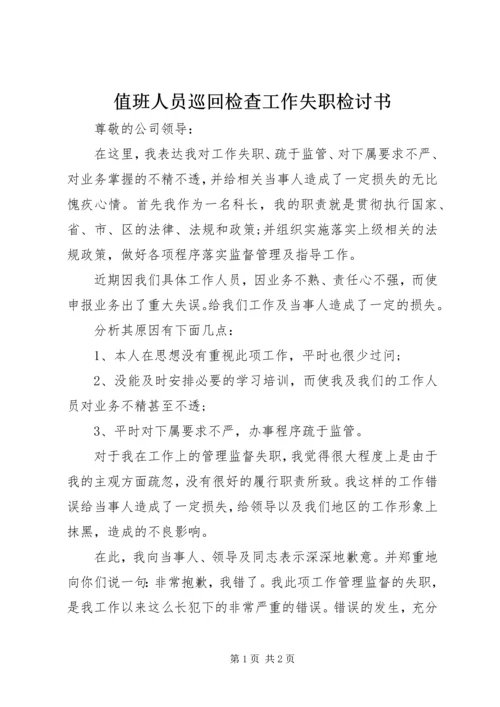 值班人员巡回检查工作失职检讨书 (2).docx