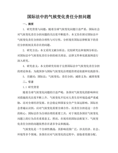 国际法中的气候变化责任分担问题