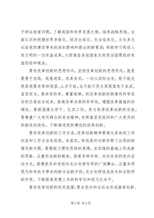 以改革创新精神加强党的建设.docx