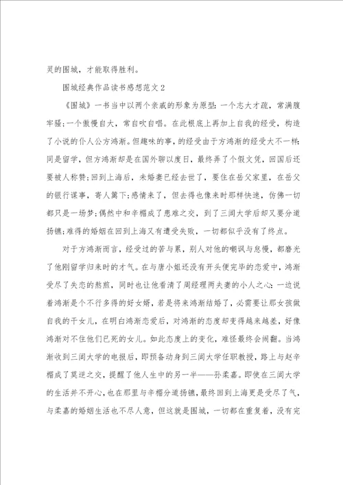 围城作品读书感想心得体会文档