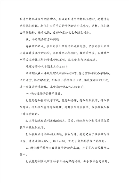 地理教师个人学期末工作总结