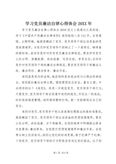 学习党员廉洁自律心得体会20XX年.docx