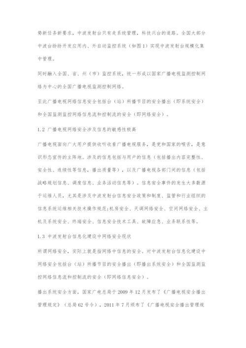 初探中波发射台信息化建设中网络安全管理机制的构建.docx