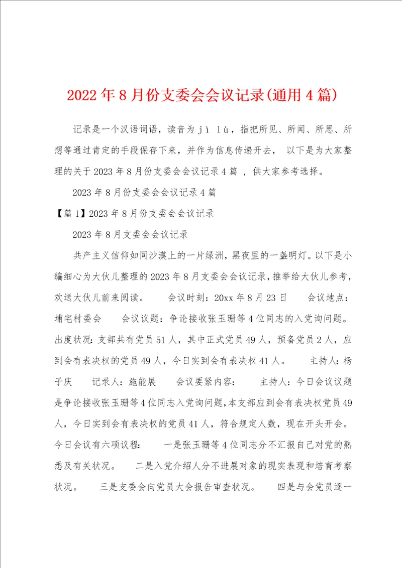 2023年8月份支委会会议记录通用4篇