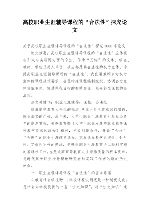高校职业生涯辅导课程的“合法性”探究论文.docx