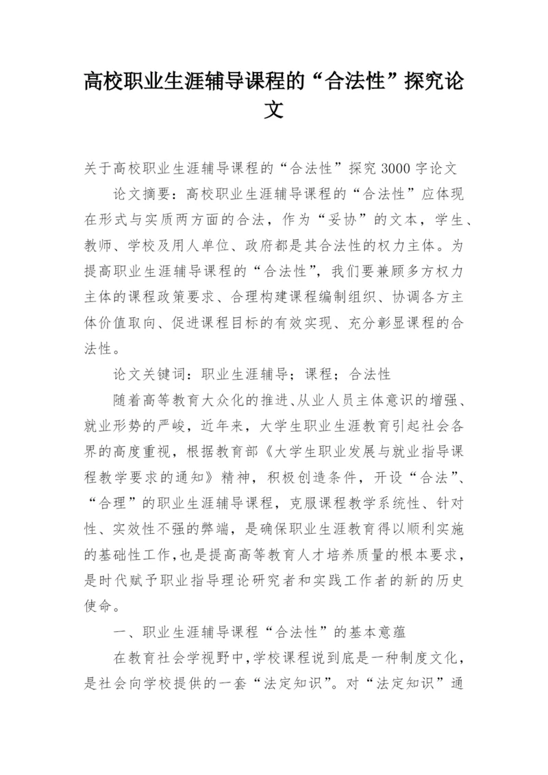 高校职业生涯辅导课程的“合法性”探究论文.docx