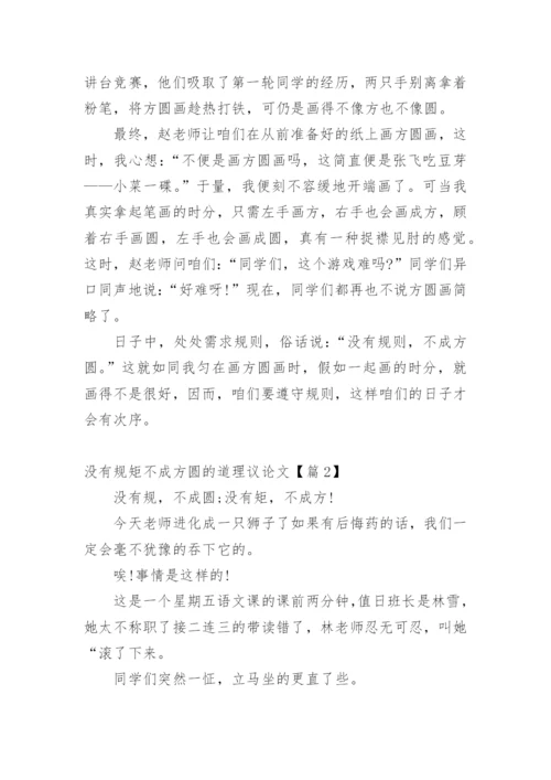 没有规矩不成方圆的道理议论文.docx