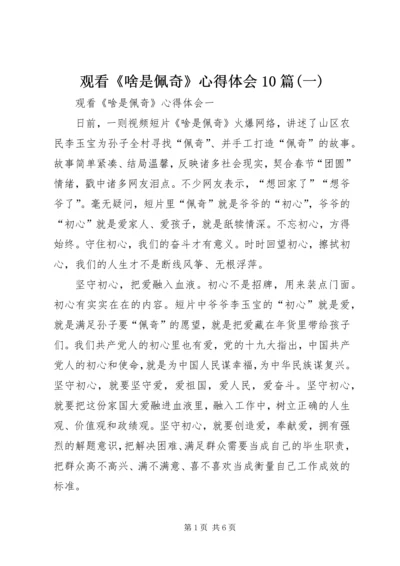 观看《啥是佩奇》心得体会10篇(一).docx