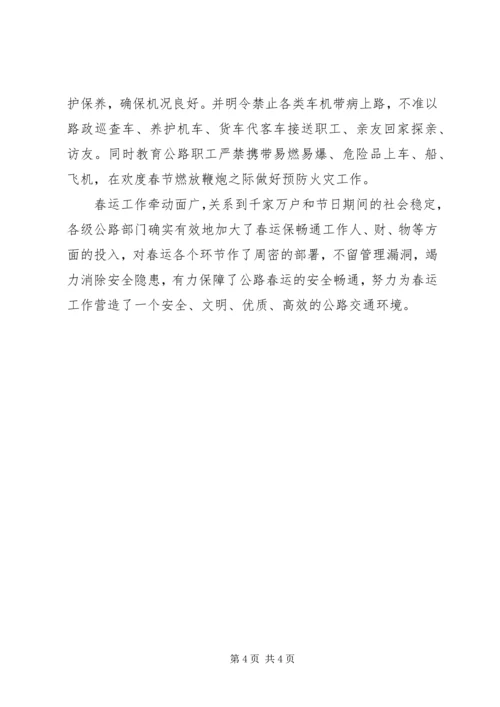 做好公路春运保障道路安全畅通 (3).docx