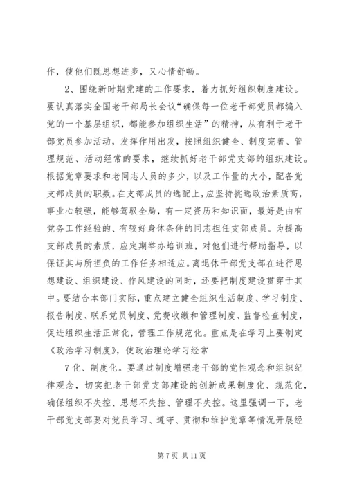 着眼离退休干部的特点加强和改进党支部工作 (2).docx