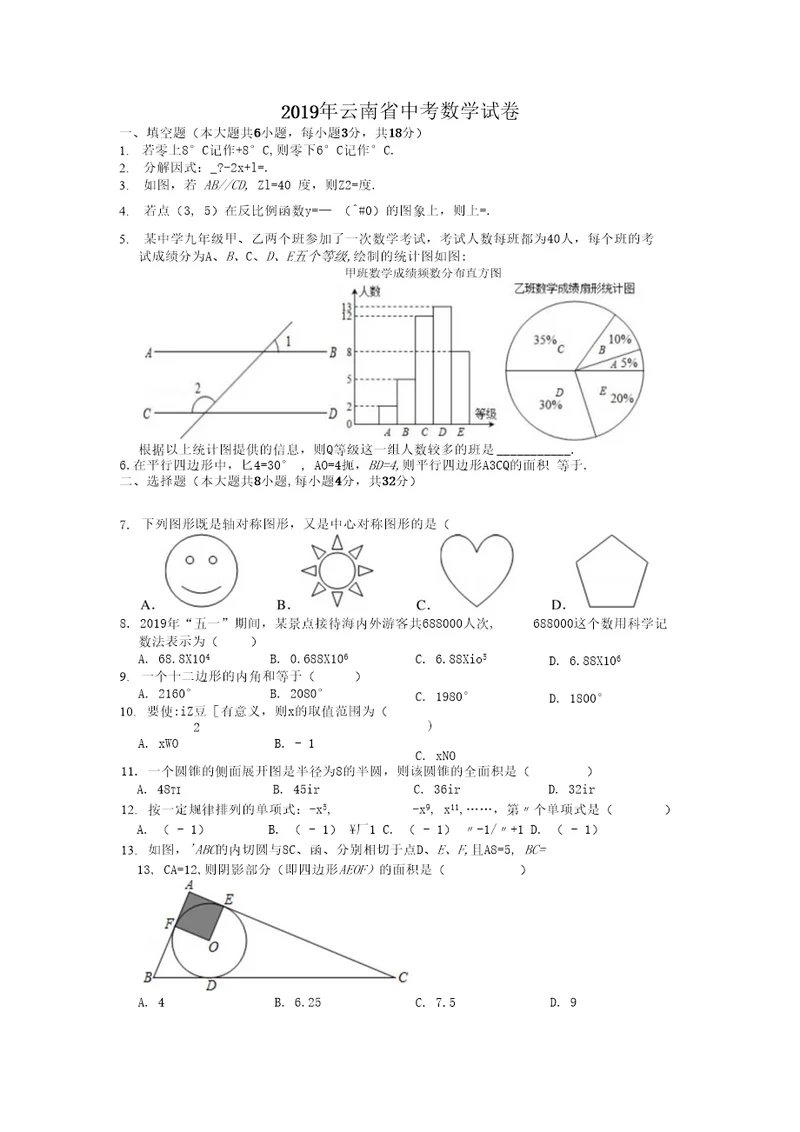 中考试题2019年云南省中考数学试卷及答案解析