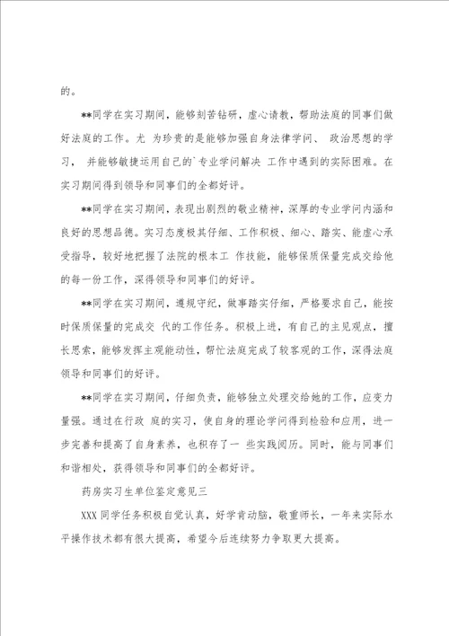 药房实习生单位鉴定意见