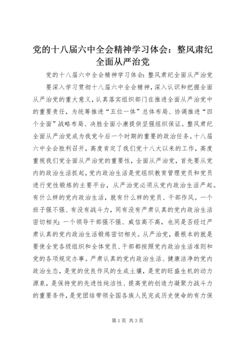 党的十八届六中全会精神学习体会：整风肃纪全面从严治党.docx