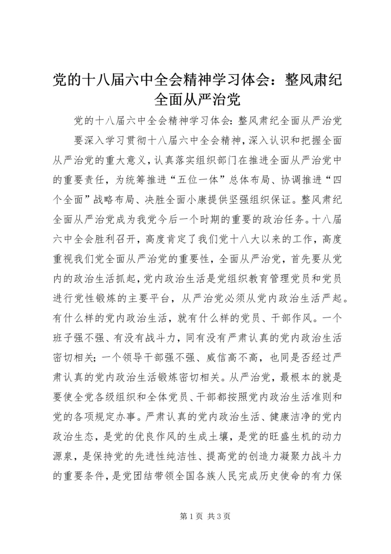 党的十八届六中全会精神学习体会：整风肃纪全面从严治党.docx