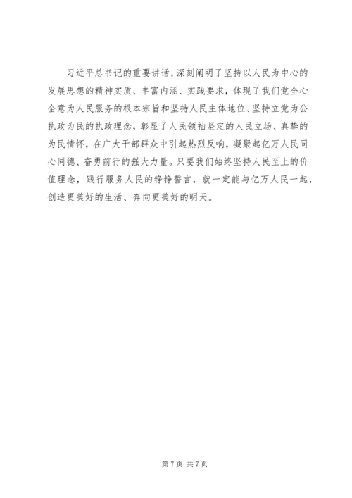 坚持以人民为中心的发展思想有感（共5篇）.docx