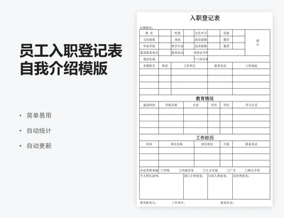 员工入职登记表自我介绍模版