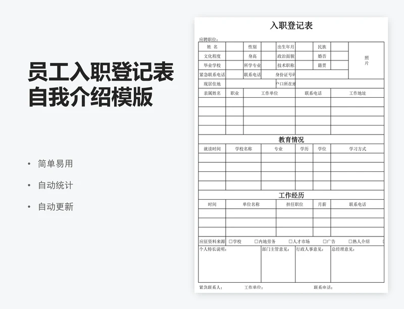 员工入职登记表自我介绍模版