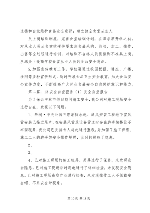 学校安全自查报告 (11).docx