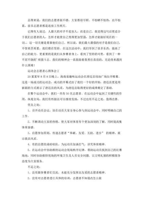 运动会志愿者心得体会8篇.docx