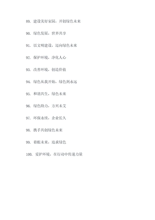 企业环保发展的标语口号