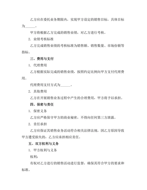 销售业务委托代理管理合同
