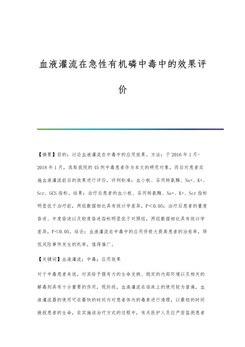 血液灌流在急性有机磷中毒中的效果评价.docx