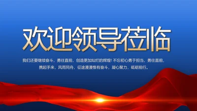 蓝色热烈欢迎上级领导莅临指导动态PPT模板
