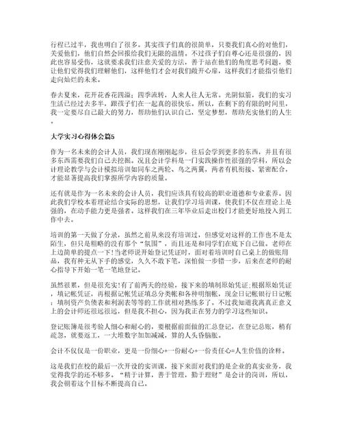 大学实习心得体会优秀7篇