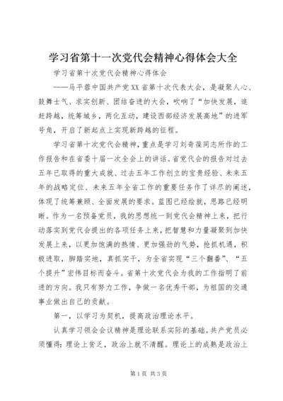 学习省第十一次党代会精神心得体会大全 (2).docx